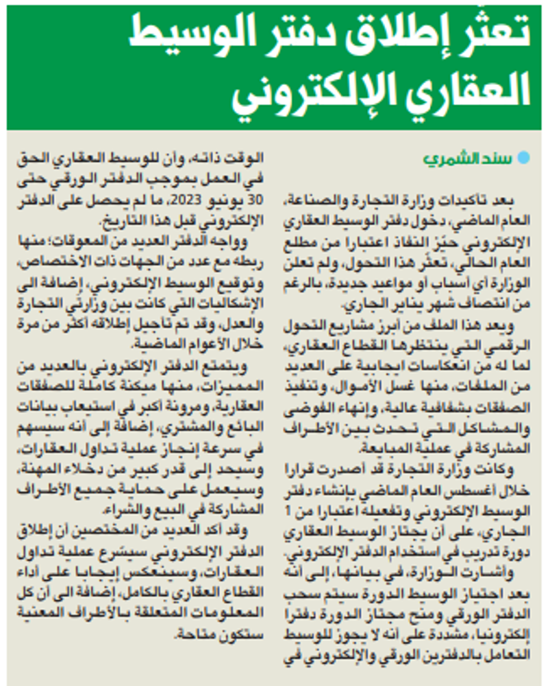 صورة تعثّر إطلاق دفتر الوسيط العقاري الإلكتروني