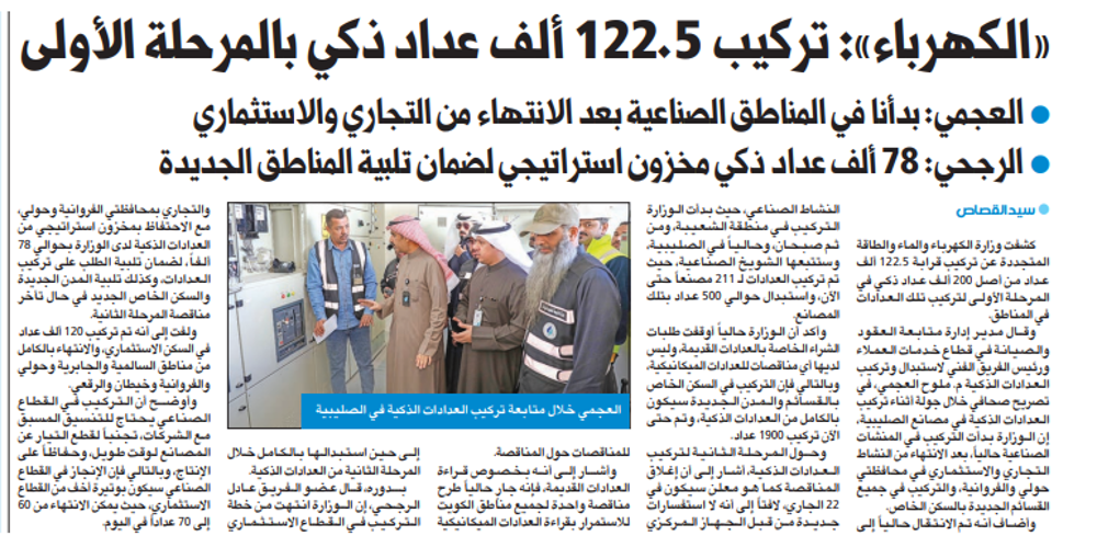 صورة «الكهرباء»: تركيب 122.5 ألف عداد ذكي بالمرحلة الأولى