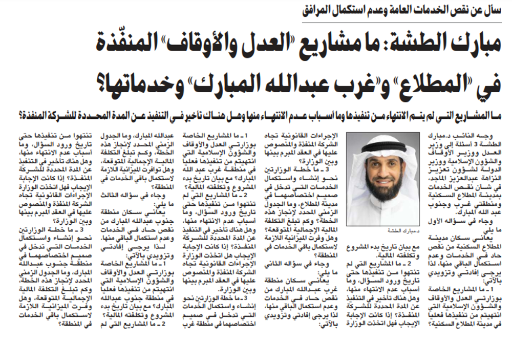 صورة مبارك الطشة: ما مشاريع «العدل والأوقاف» المنفّذة في «المطلاع» و «غرب عبدالله المبارك» وخدماتها؟