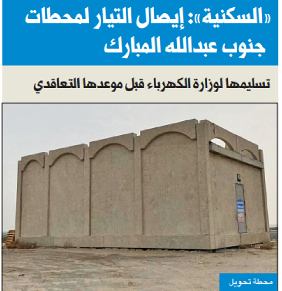 صورة «السكنية»: إيصال التيار لمحطات جنوب عبدالله المبارك