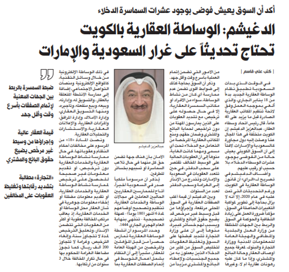 صورة الدغيشم: الوساطة العقارية بالكويت تحتاج تحديثاً على غرار السعودية والإمارات