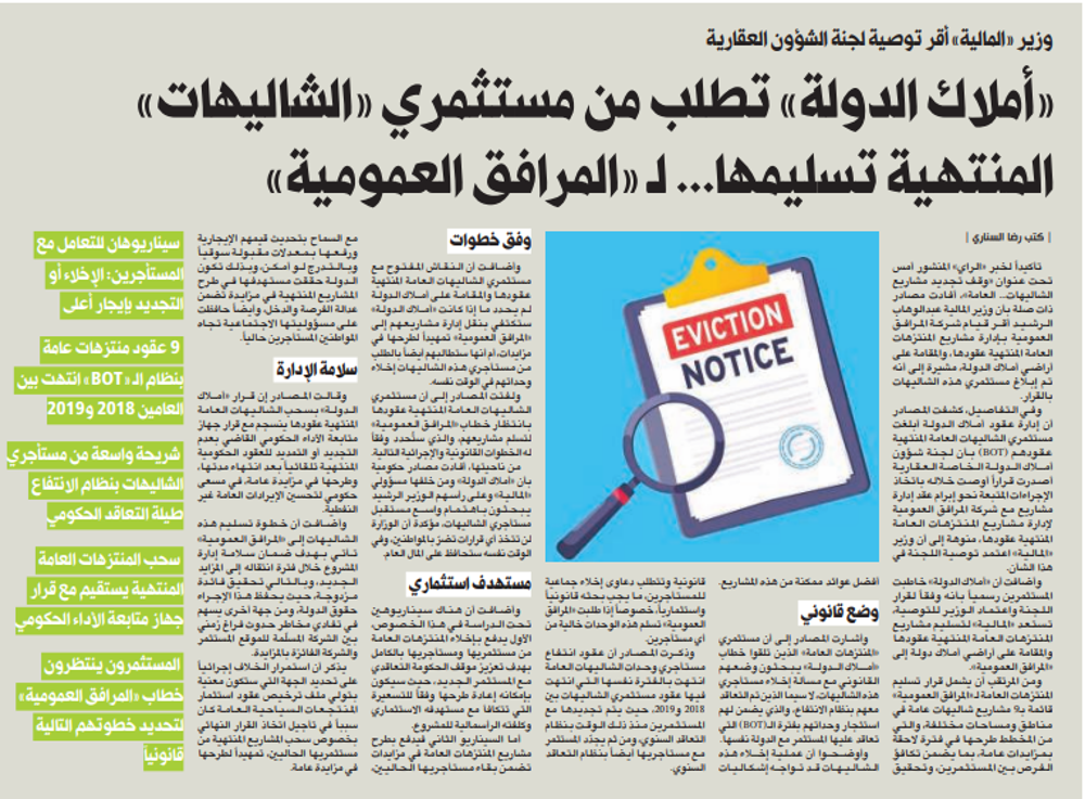 صورة «أملاك الدولة» تطلب من مستثمري «الشاليهات» المنتهية تسليمها... لـ «المرافق العمومية»