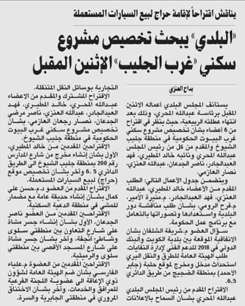 صورة «البلدي» يبحث تخصيص مشروع سكني «غرب الجليب» الإثنين المقبل