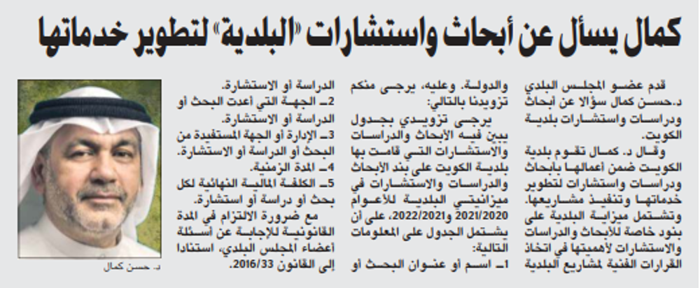 صورة كمال يسأل عن أبحاث واستشارات «البلدية» لتطوير خدماتها