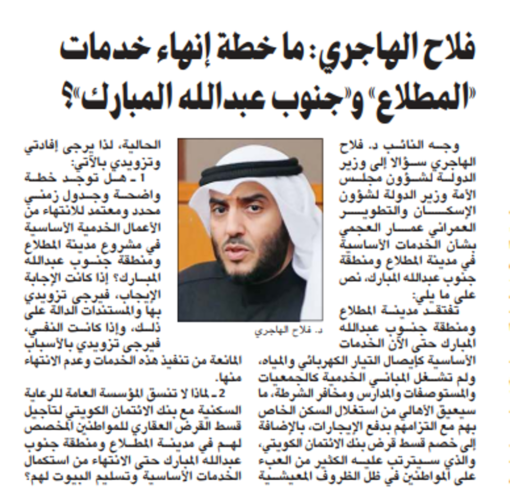 صورة فلاح الهاجري: ما خطة إنهاء خدمات «المطلاع» و«جنوب عبدالله المبارك»؟