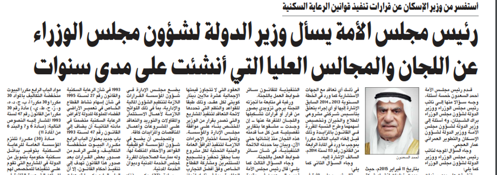 صورة رئيس مجلس الأمة يسأل وزير الدولة لشؤون مجلس الوزراء عن اللجان والمجالس العليا التي أنشئت على مدى سنوات