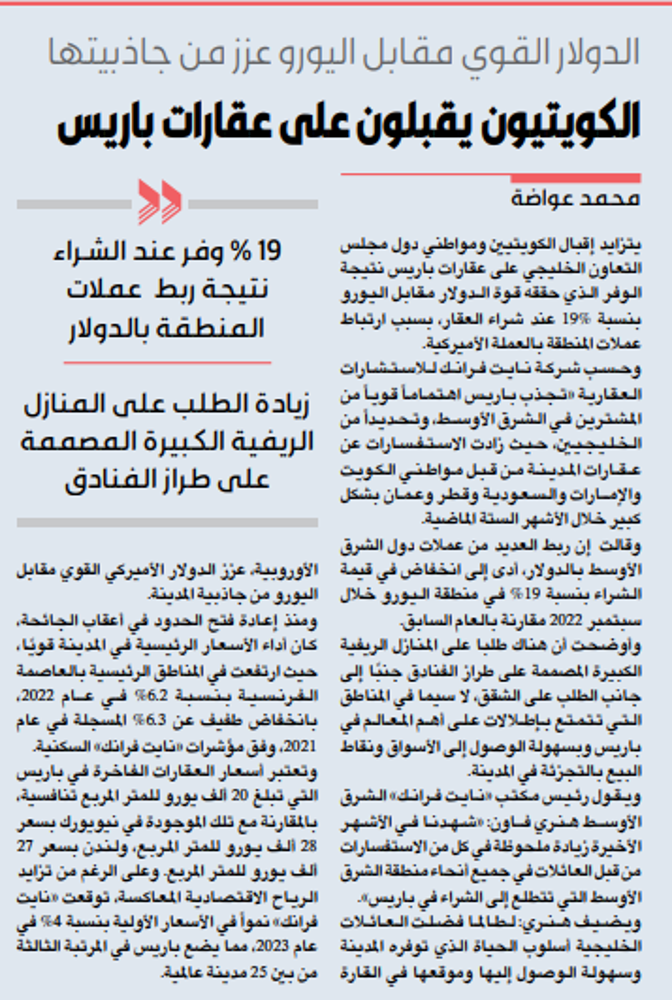 صورة الكويتيون يقبلون على عقارات باريس