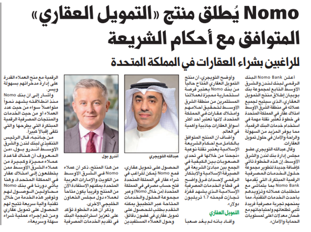 صورة Nomo يُطلق منتج «التمويل العقاري» المتوافق مع أحكام الشريعة