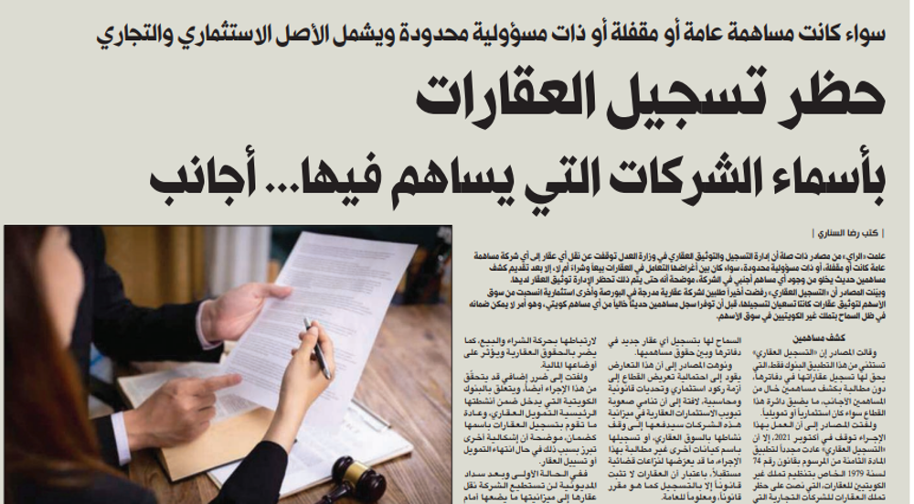 صورة حظر تسجيل العقارات بأسماء الشركات التي يساهم فيها... أجانب