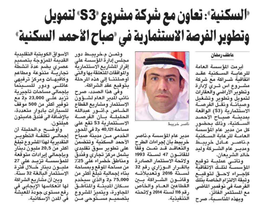 صورة «السكنية»: تعاون مع شركة مشروع «S3» لتمويل وتطوير الفرصة الاستثمارية في «صباح الأحمد السكنية»