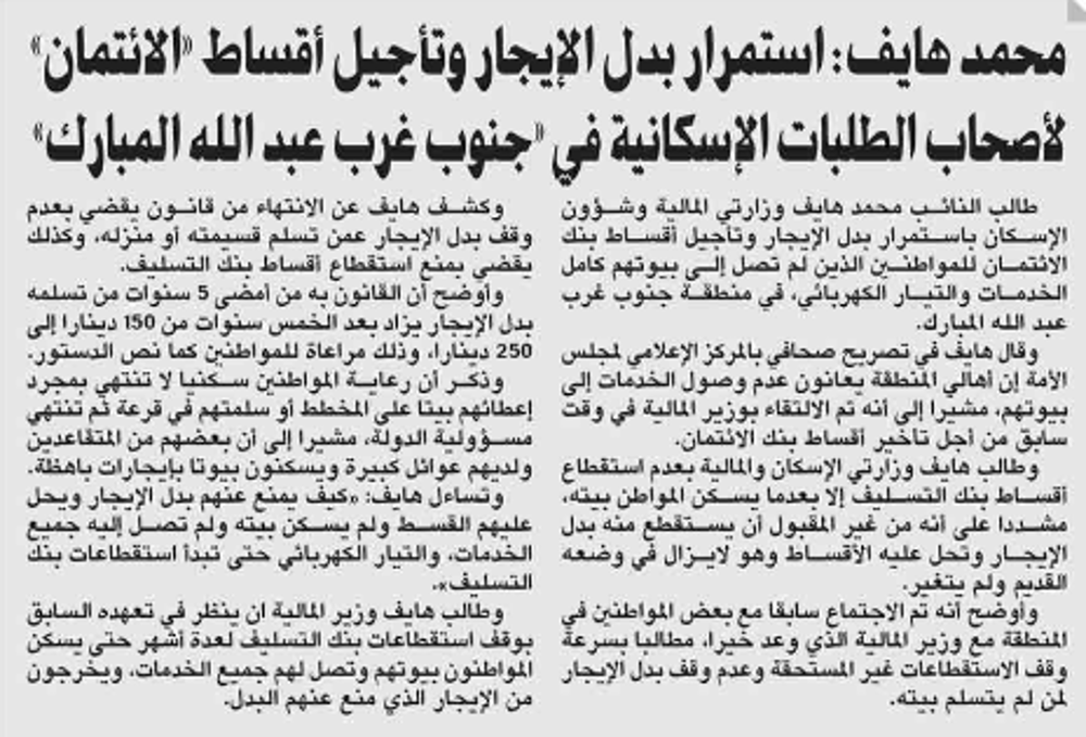 صورة محمد هايف: استمرار بدل الإيجار وتأجيل أقساط «الائتمان» لأصحاب الطلبات الإسكانية في «جنوب غرب عبد الله المبارك»