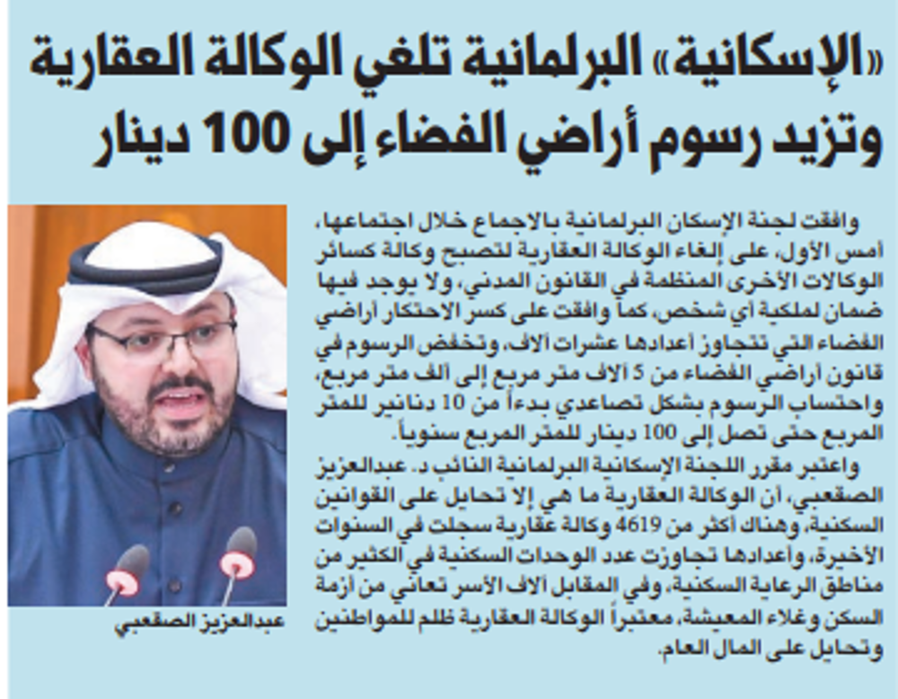 صورة «الإسكانية» البرلمانية تلغي الوكالة العقارية وتزيد رسوم أراضي الفضاء إلى 100 دينار