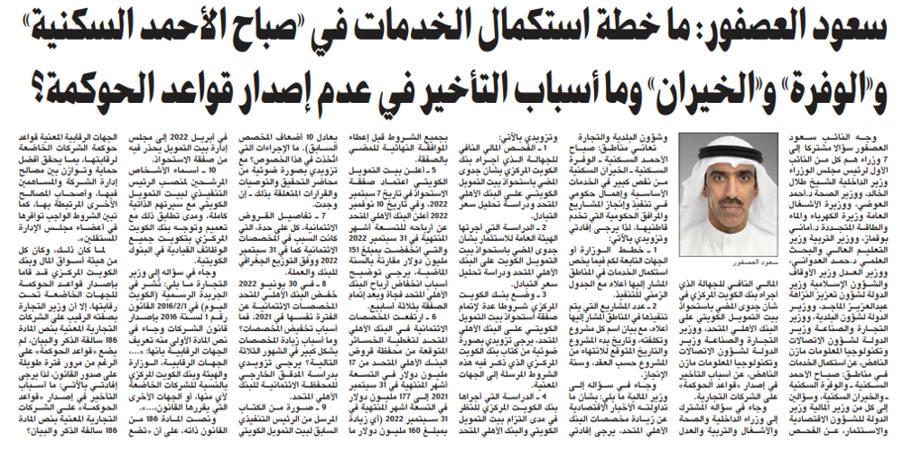 صورة سعود العصفور: ما خطة استكمال الخدمات في «صباح الأحمد السكنية» و«الوفرة» و«الخيران» وما أسباب التأخير في عدم إصدار قواعد الحوكمة؟