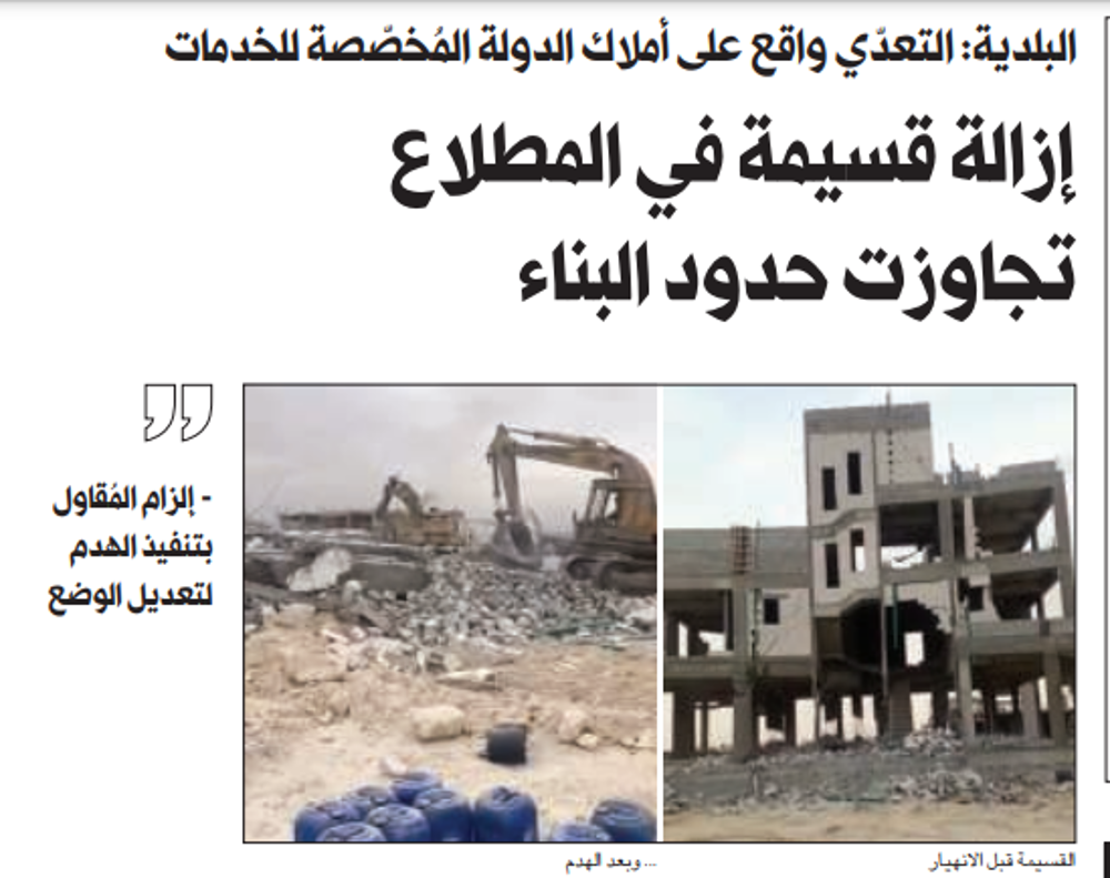 صورة إزالة قسيمة في المطلاع تجاوزت حدود البناء