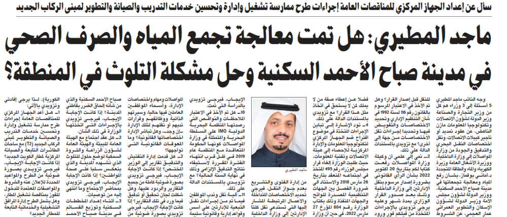 صورة ماجد المطيري: هل تمت معالجة تجمع المياه والصرف الصحي في مدينة صباح الأحمد السكنية وحل مشكلة التلوث في المنطقة؟