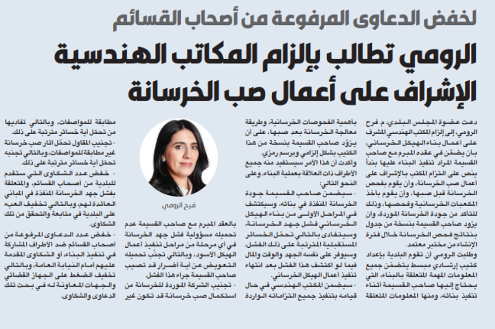 صورة الرومي تطالب بإلزام المكاتب الهندسية الإشراف على أعمال صب الخرسانة