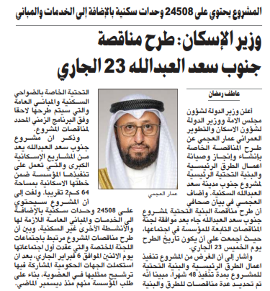صورة وزير الإسكان: طرح مناقصة جنوب سعد العبدالله 23 الجاري