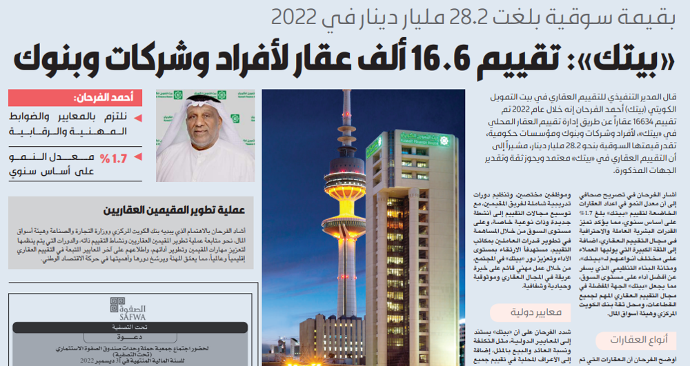 صورة «بيتك»: تقييم 16.6 ألف عقار لأفراد وشركات وبنوك في 2022