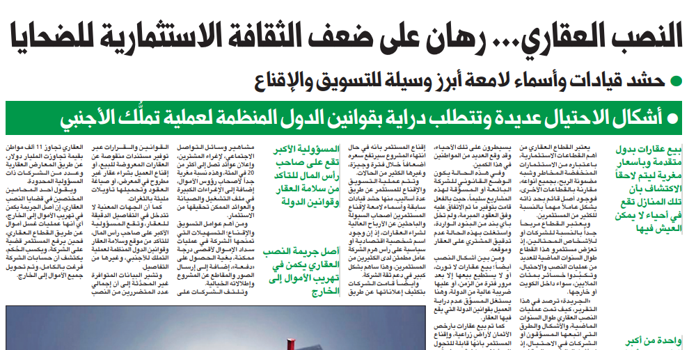 صورة النصب العقاري... رهان على ضعف الثقافة الاستثمارية للضحايا