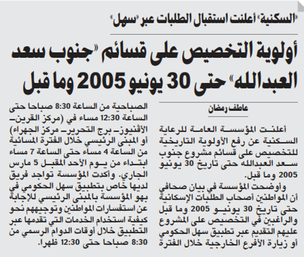 صورة أولوية التخصيص على قسائم «جنوب سعد العبدالله» حتى 30 يونيو 2005 وما قبل