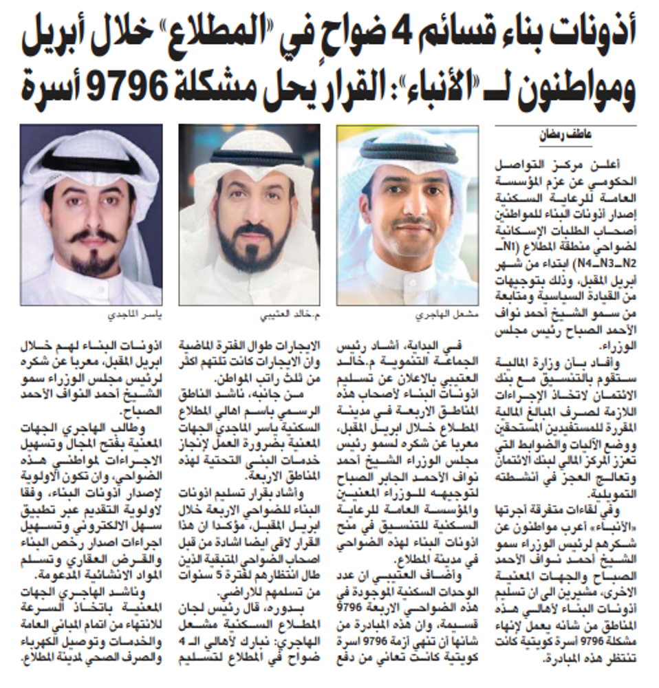 صورة أذونات بناء قسائم 4 ضواحٍ في «المطلاع» خلال أبريل ومواطنون لـ «الأنباء»: القرار يحل مشكلة 9796 أسرة