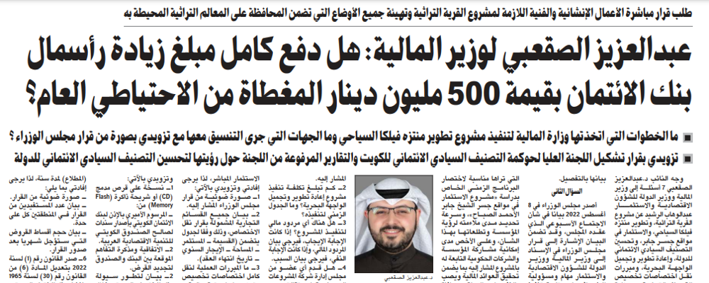 صورة عبدالعزيز الصقعبي لوزير المالية: هل دفع كامل مبلغ زيادة رأسمال بنك الائتمان بقيمة 500 مليون دينار المغطاة من الاحتياطي العام؟