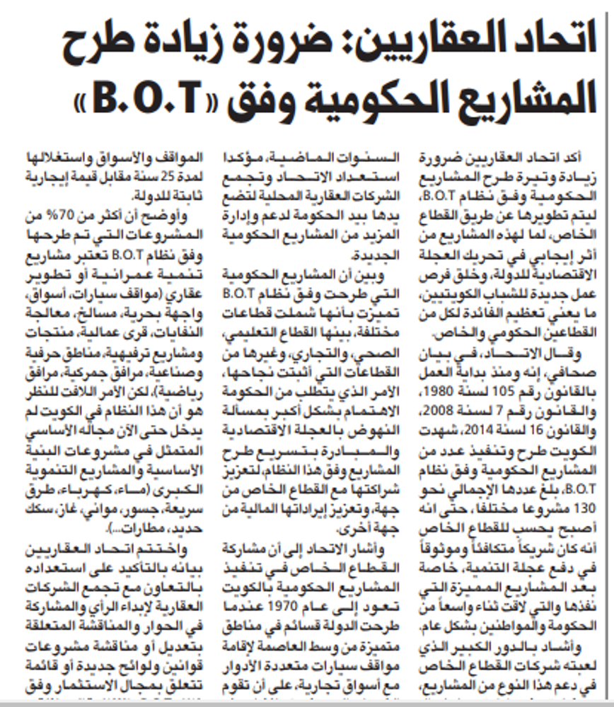 صورة اتحاد العقاريين: ضرورة زيادة طرح المشاريع الحكومية وفق «B.O.T»