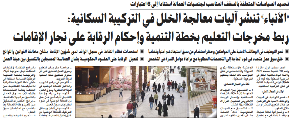 صورة «الأنباء» تنشر آليات معالجة الخلل في التركيبة السكانية: ربط مخرجات التعليم بخطة التنمية وإحكام الرقابة على تجار الإقامات