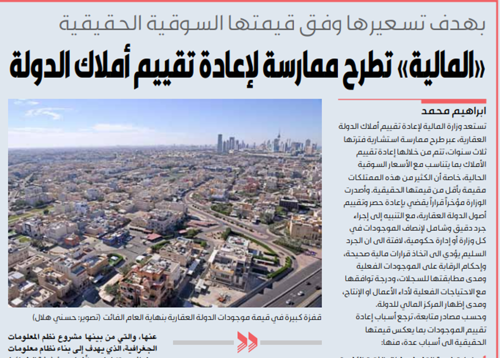 صورة «المالية» تطرح ممارسة لإعادة تقييم أملاك الدولة