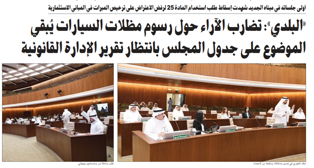 صورة «البلدي»: تضارب الآراء حول رسوم مظلات السيارات يُبقي الموضوع على جدول المجلس بانتظار تقرير الإدارة القانونية