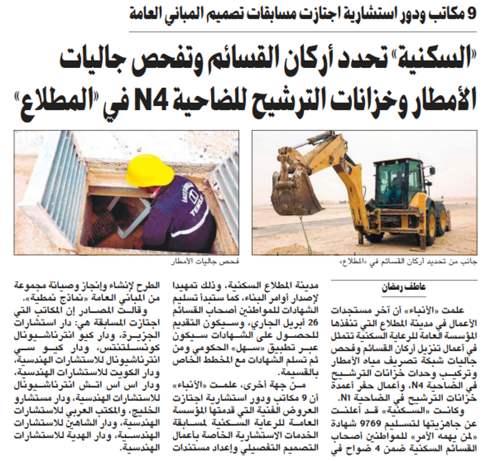صورة «السكنية» تحدد أركان القسائم وتفحص جاليات الأمطار وخزانات الترشيح للضاحية N4 في «المطلاع»
