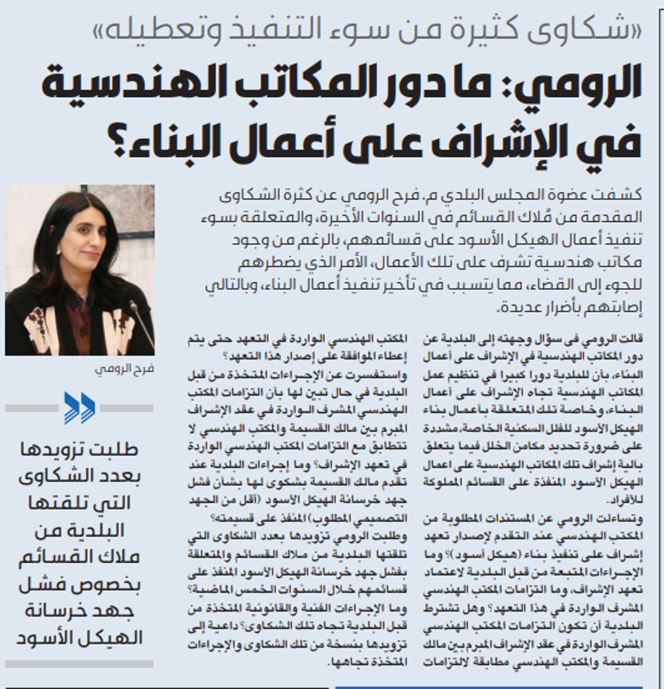 صورة الرومي: ما دور المكاتب الهندسية في الإشراف على أعمال البناء؟