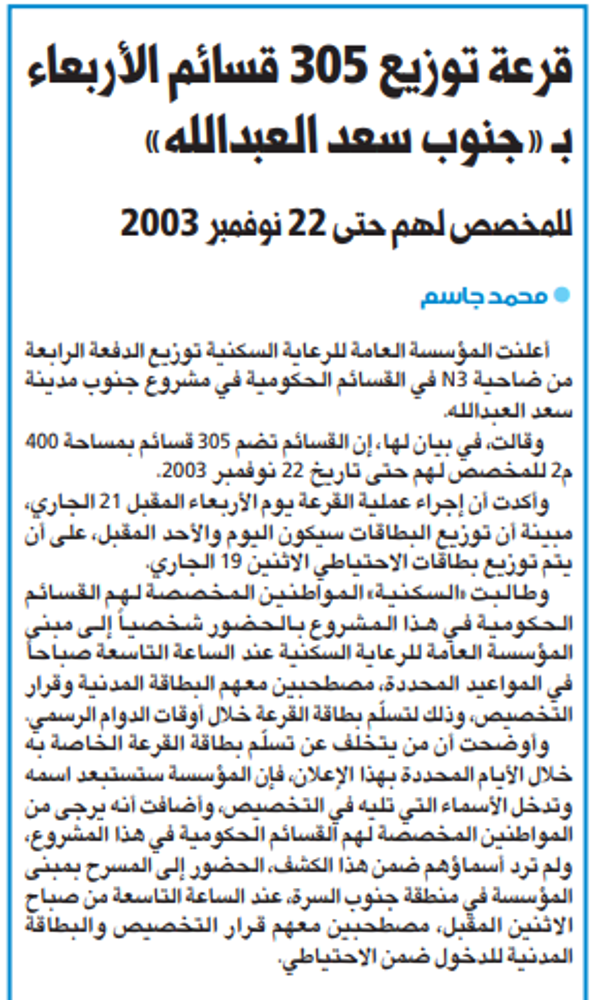 صورة قرعة توزيع 305 قسائم الأربعاء بـ «جنوب سعد العبدالله»