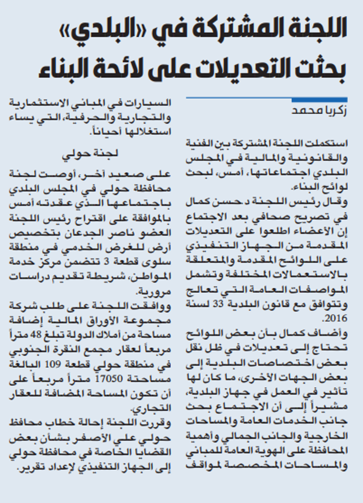 صورة اللجنة المشتركة في «البلدي» بحثت التعديلات على لائحة البناء
