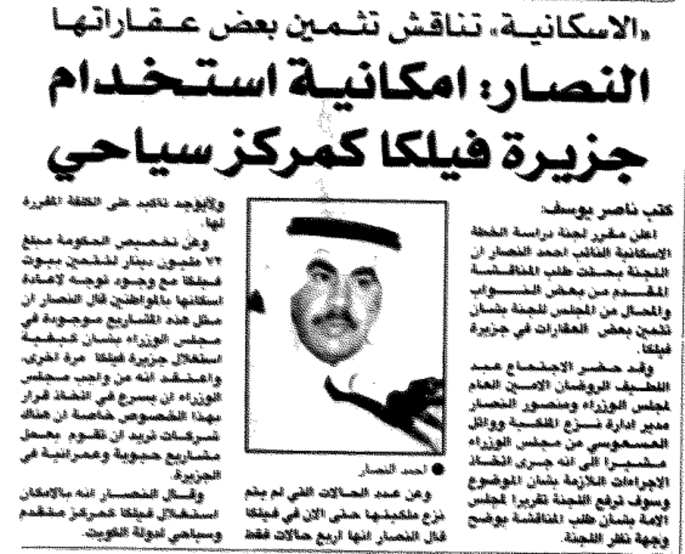 صورة الاسكانيه تناقش تثمين بعض عقاراتها  النصار :امكانيه استخدام جزيره فيلكا كمركز سياحي