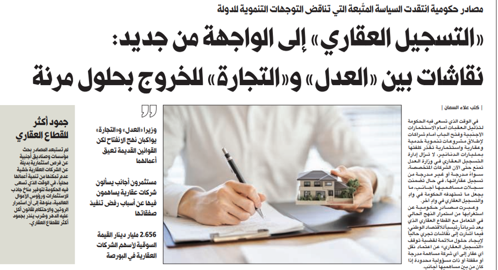 صورة «التسجيل العقاري» إلى الواجهة من جديد: نقاشات بين «العدل» و«التجارة» للخروج بحلول مرنة