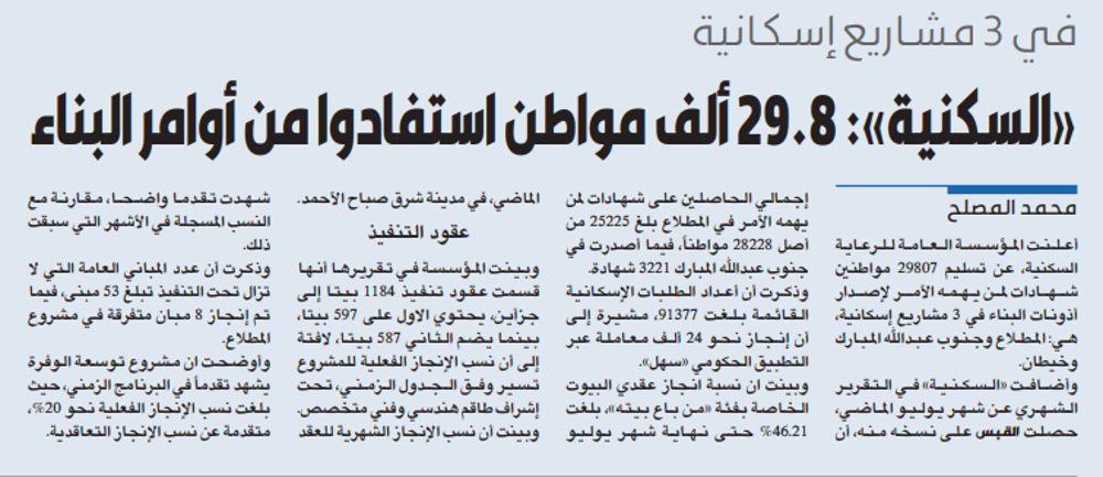 صورة «السكنية»: 29.8 ألف مواطن استفادوا من أوامر البناء