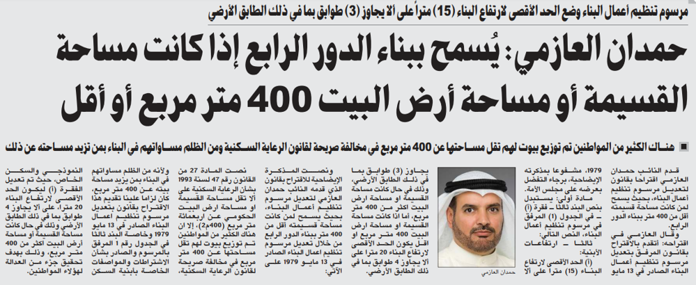 صورة حمدان العازمي: يُسمح ببناء الدور الرابع إذا كانت مساحة القسيمة أو مساحة أرض البيت 400 متر مربع أو أقل
