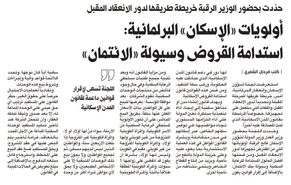 صورة أولويات «الإسكان» البرلمانية: استدامة القروض وسيولة «الائتمان»