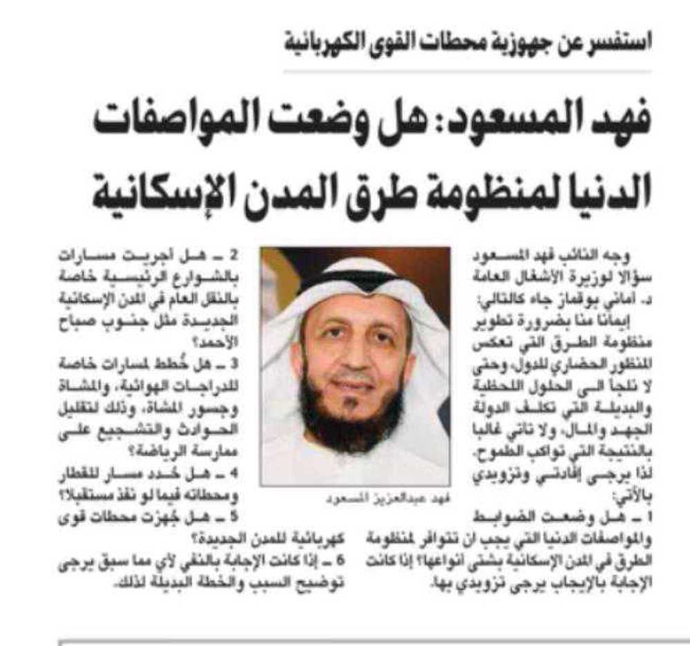 صورة فهد المسعود: هل وضعت المواصفات الدنيا لمنظومة طرق المدن الإسكانية