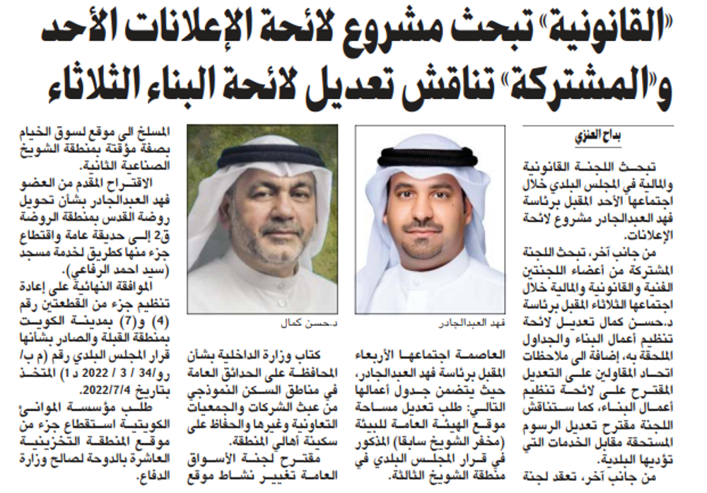 صورة «القانونية» تبحث مشروع لائحة الإعلانات الأحد و«المشتركة» تناقش تعديل لائحة البناء الثلاثاء