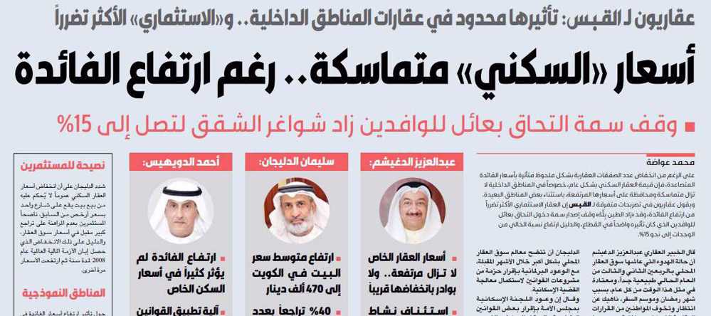 صورة عقاريون لـ القبس: أسعار «السكني» متماسكة.. رغم ارتفاع الفائدة