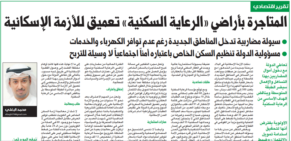 صورة المتاجرة بأراضي «الرعاية السكنية» تعميق للأزمة الإسكانية