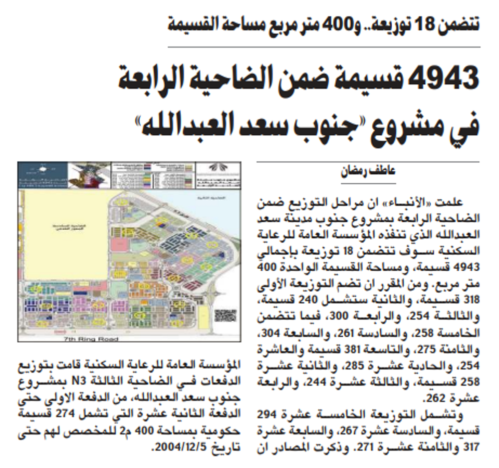 صورة 4943 قسيمة ضمن الضاحية الرابعة في مشروع «جنوب سعد العبدالله»