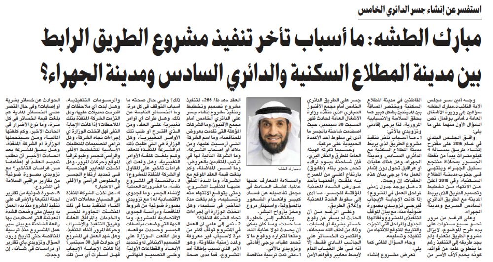 صورة مبارك الطشه: ما أسباب تأخر تنفيذ مشروع الطريق الرابط بين مدينة المطلاع السكنية والدائري السادس ومدينة الجهراء؟