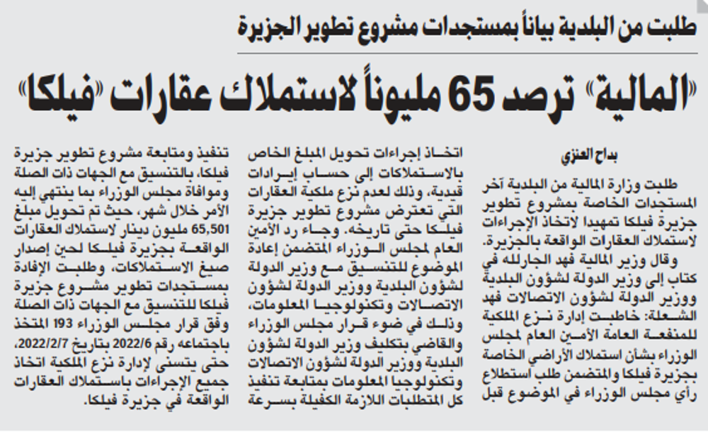 صورة «المالية» ترصد 65 مليوناً لاستملاك عقارات «فيلكا»