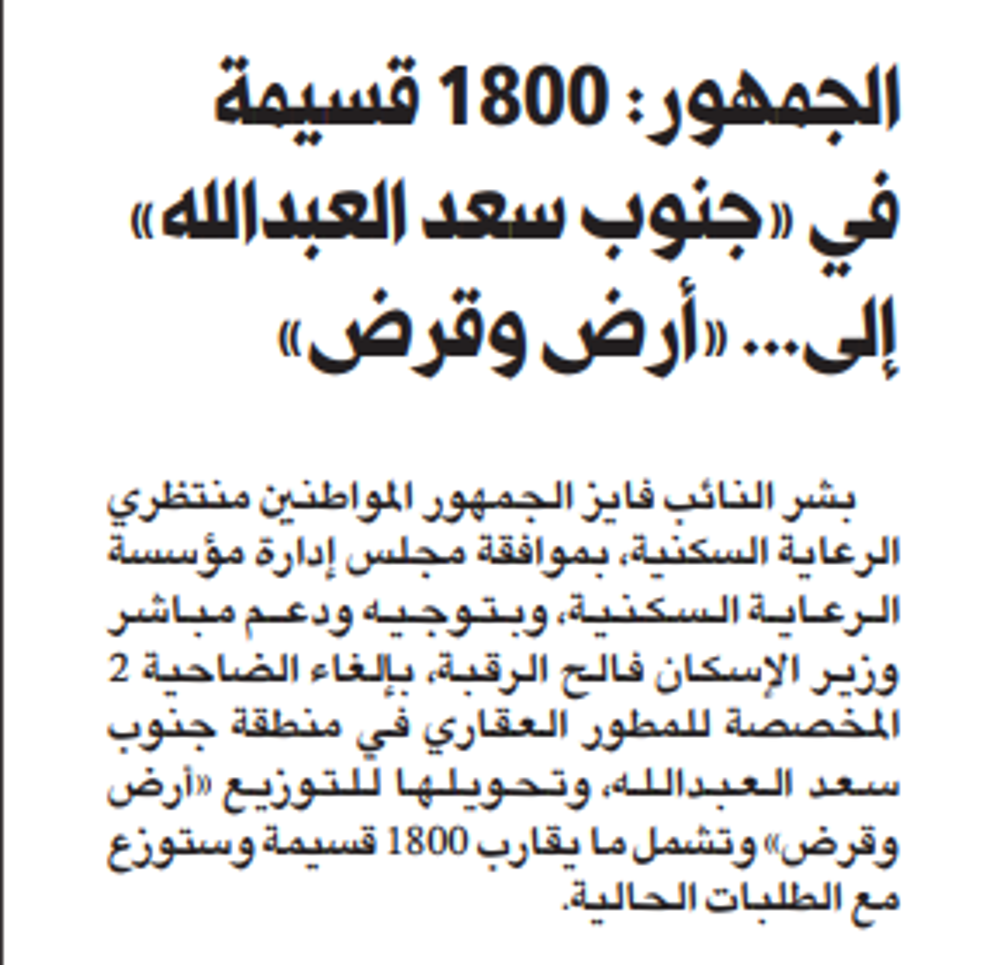 صورة ‏الجمهور: 1800 قسيمة في «جنوب سعد العبدالله» من المطور العقاري إلى «أرض وقرض»