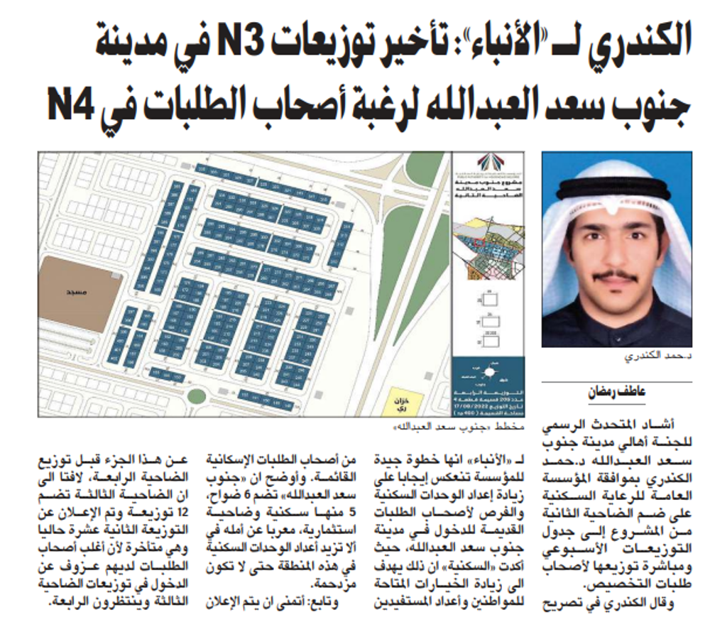 صورة الكندري لـ «الأنباء»: تأخير توزيعات N3 في مدينة جنوب سعد العبدالله لرغبة أصحاب الطلبات في N4