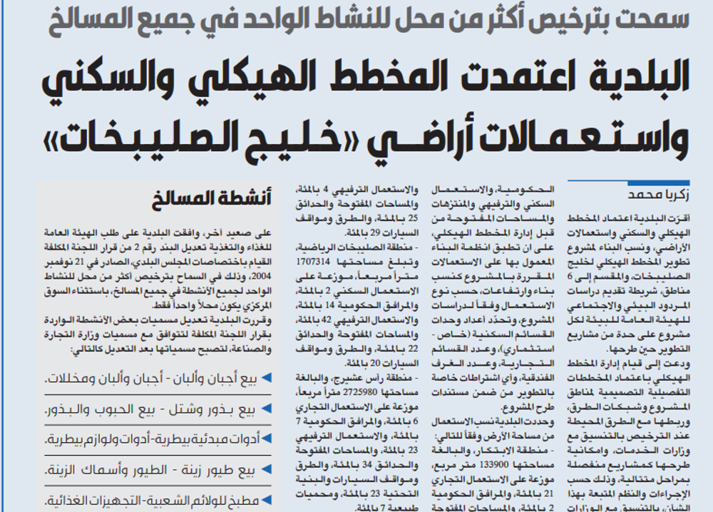 صورة البلدية اعتمدت المخطط الهيكلي والسكني واستعمالات أراضي «خليج الصليبخات»