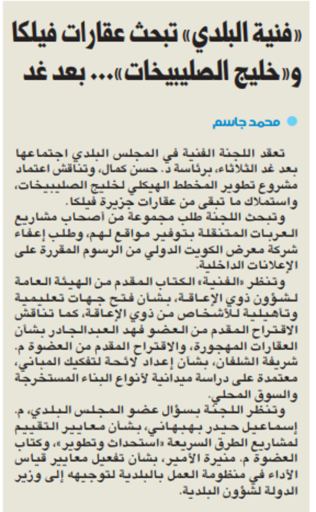صورة «فنية البلدي» تبحث عقارات فيلكا و«خليج الصليبيخات»... بعد غد
